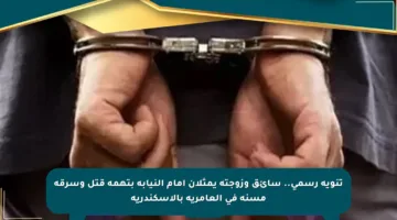 تنويه رسمي.. سائق وزوجته يمثلان أمام النيابة بتهمة قتل وسرقة مسنة في العامرية بالإسكندرية